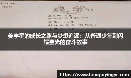 姜宇星的成长之路与梦想追逐：从普通少年到闪耀星光的奋斗故事