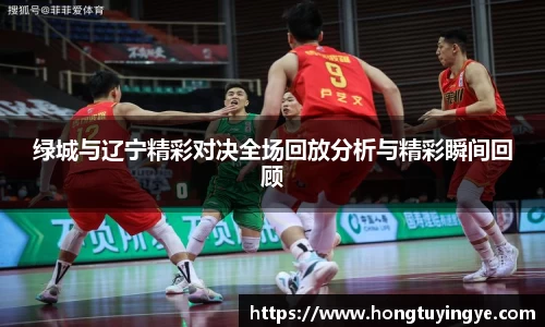绿城与辽宁精彩对决全场回放分析与精彩瞬间回顾