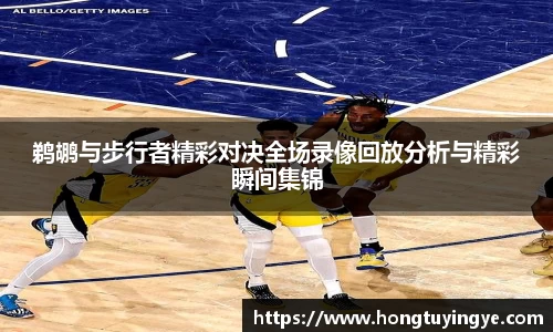 鹈鹕与步行者精彩对决全场录像回放分析与精彩瞬间集锦